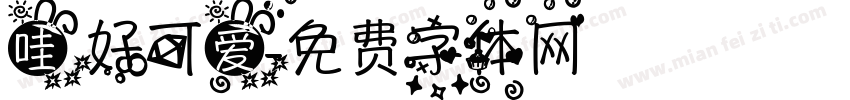 哇 好可爱字体转换